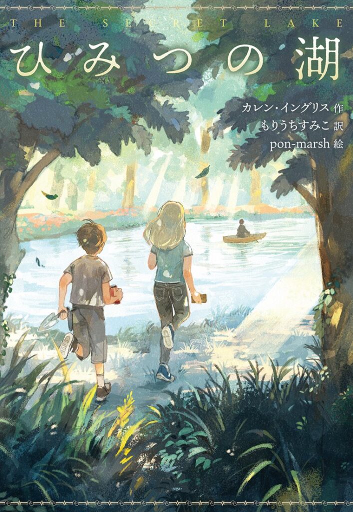 ひみつの湖 ひみつの湖