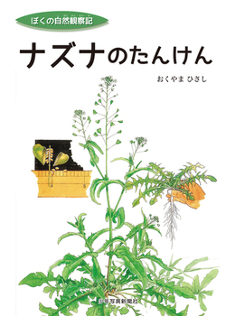 ナズナのたんけん ナズナのたんけん