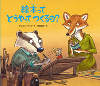 絵本ってどうやってつくるの? 絵本ってどうやってつくるの?