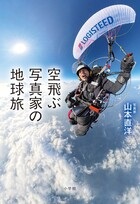 空飛ぶ写真家の地球旅 空飛ぶ写真家の地球旅