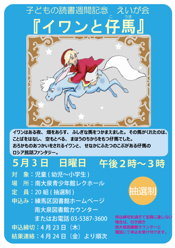 子どもの読書週間記念　えいが会　「イワンと仔馬」