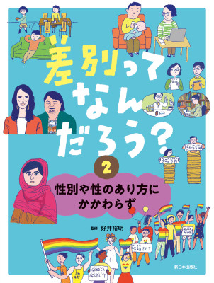 差別ってなんだろう2性別や性のあり方にかかわらず