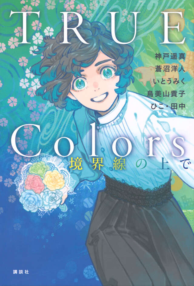 TRUE Colors　境界線の上で