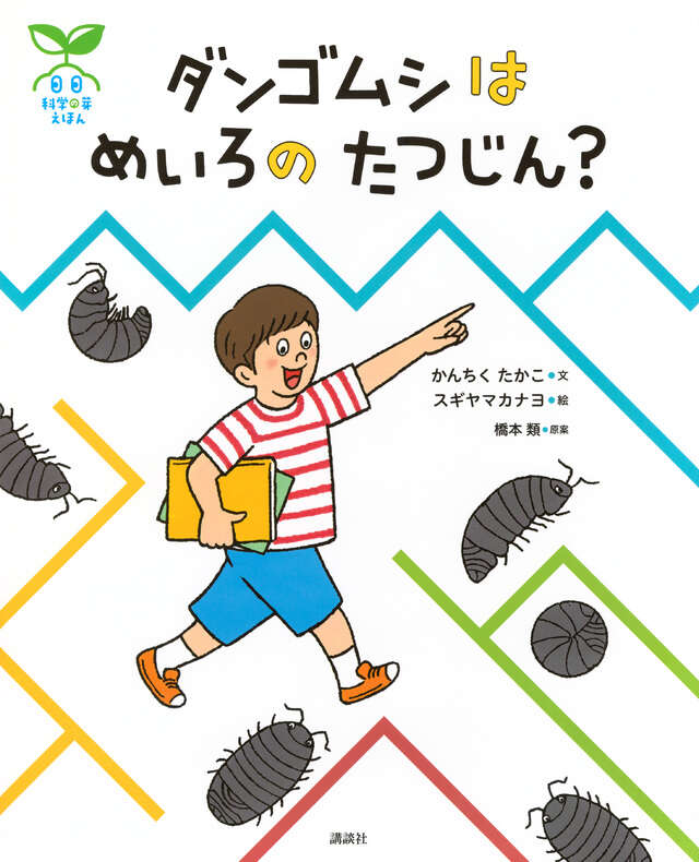 ダンゴムシはめいろのたつじん？
