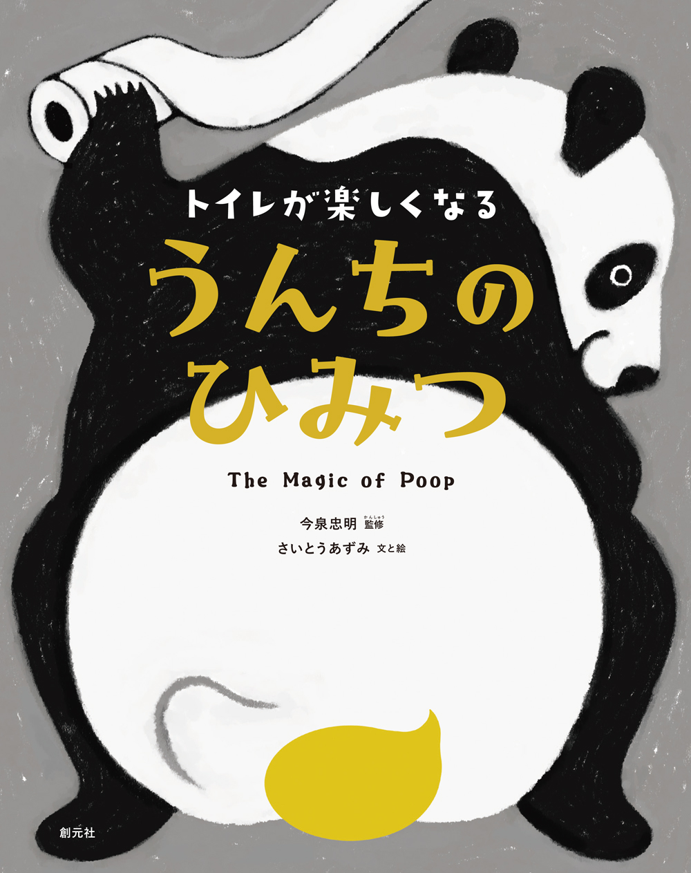 トイレが楽しくなるうんちのひみつ　The Magic of Poop
