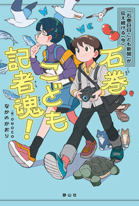 石巻こども記者魂！「石巻日日こども新聞」が伝え続ける<今>
