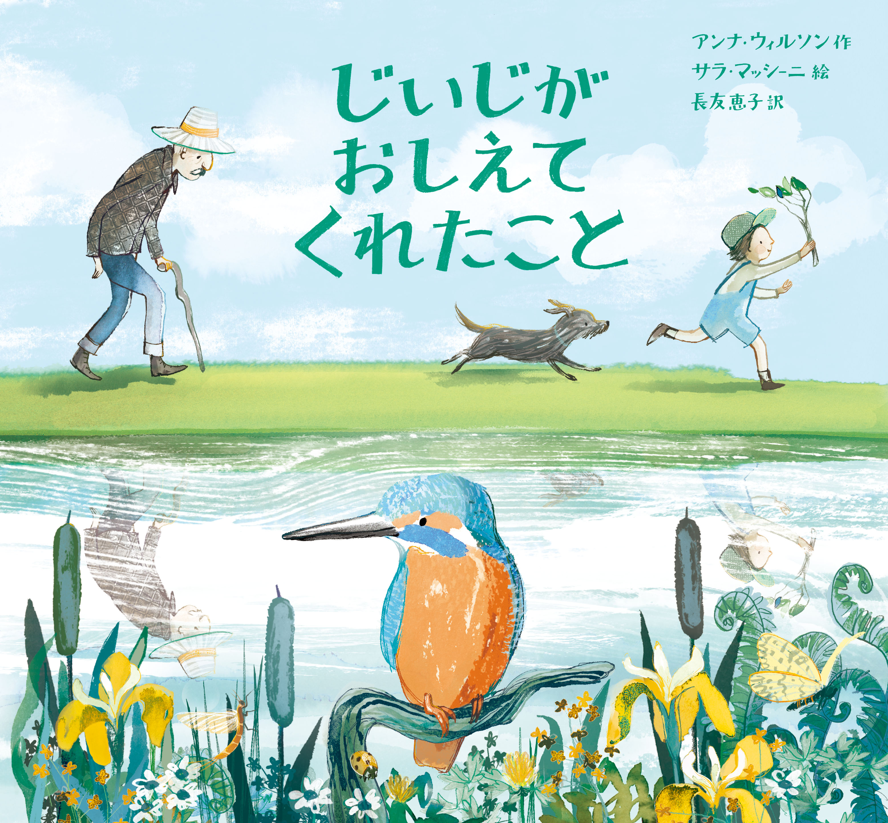じいじがおしえてくれたこと じいじがおしえてくれたこと
