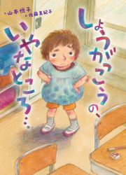 しょうがっこうの、いやなところ… しょうがっこうの、いやなところ…