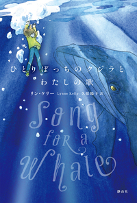 ひとりぼっちのクジラとわたしの歌 ひとりぼっちのクジラとわたしの歌