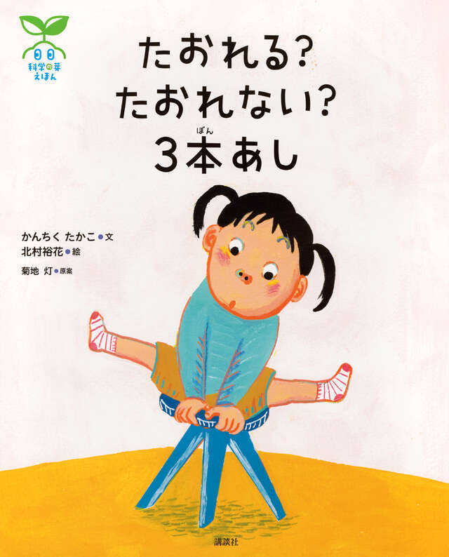 たおれる?たおれない?3本あし たおれる?たおれない?3本あし