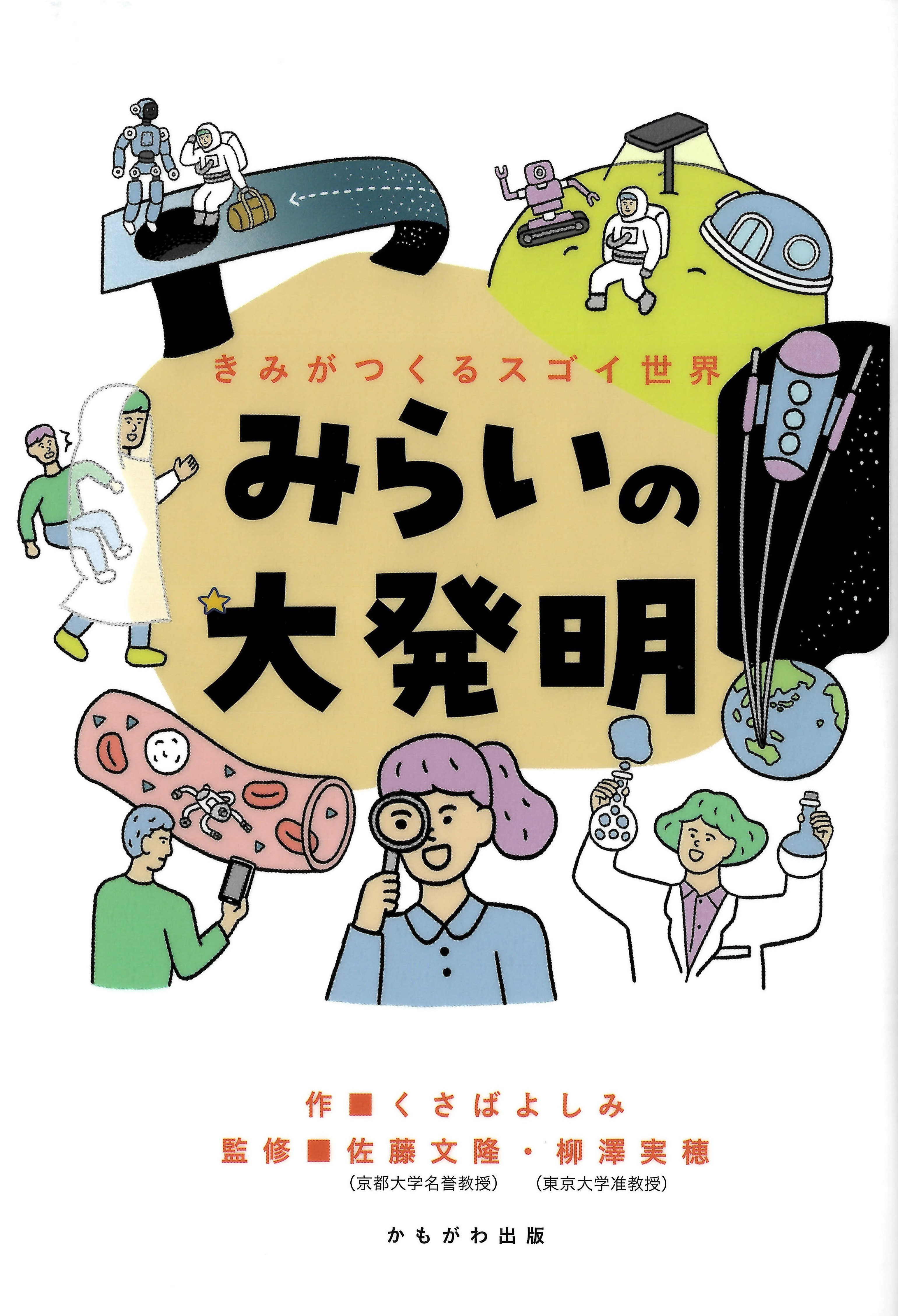 みらいの大発明 ―きみがつくるスゴイ世界― みらいの大発明 ―きみがつくるスゴイ世界―