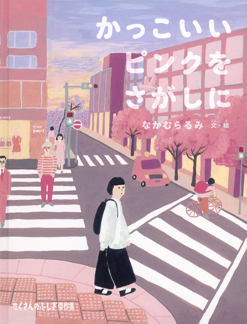 かっこいいピンクをさがしに かっこいいピンクをさがしに