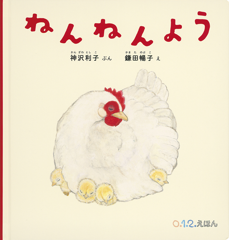 ねんねんよう