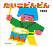 たいこどんどん