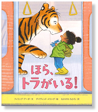ほら、トラがいる!