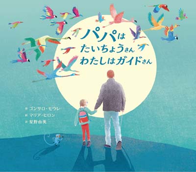 パパはたいちょうさんわたしはガイドさん