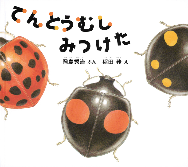 てんとうむしみつけた