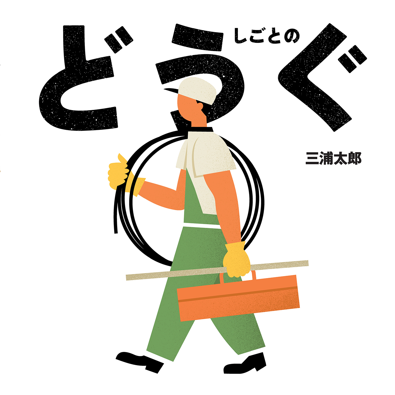 しごとのどうぐ
