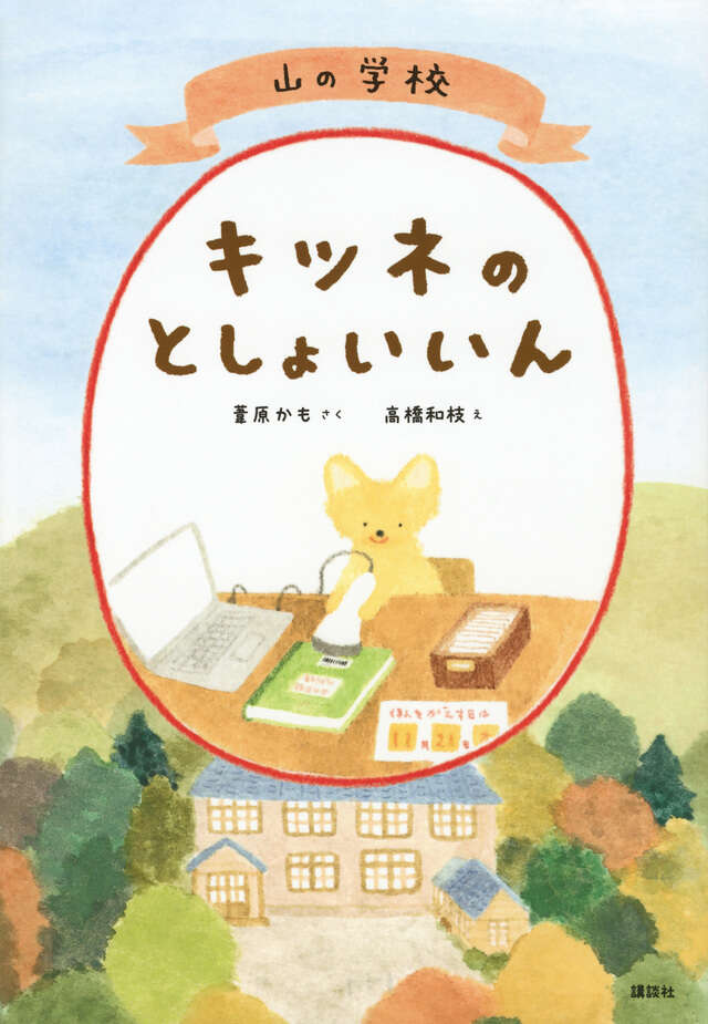山の学校キツネのとしょいいん