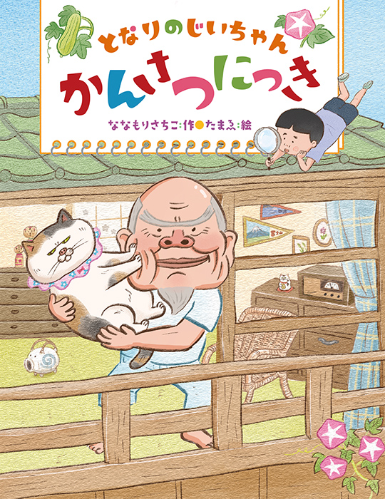 となりのじいちゃんかんさつにっき