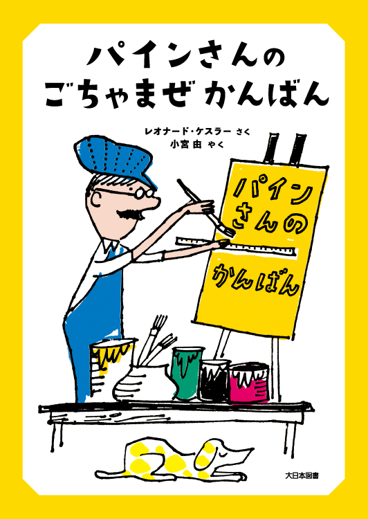 パインさんのごちゃまぜかんばん
