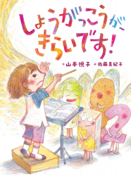 しょうがっこうが、きらいです!