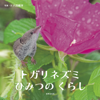 トガリネズミひみつのくらし