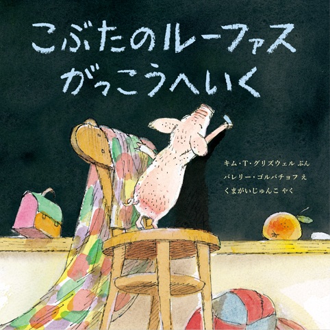 こぶたのルーファスがっこうへいく