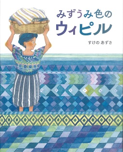 みずうみ色のウィピル