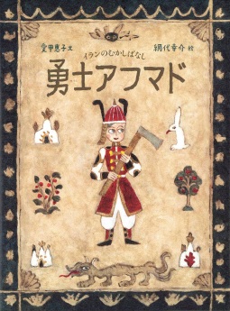 勇士アフマド　―イランのむかしばなし―