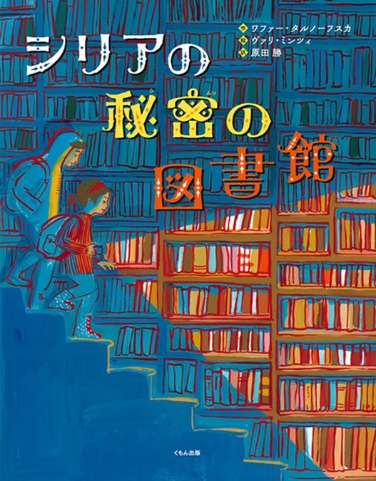 シリアの秘密の図書館