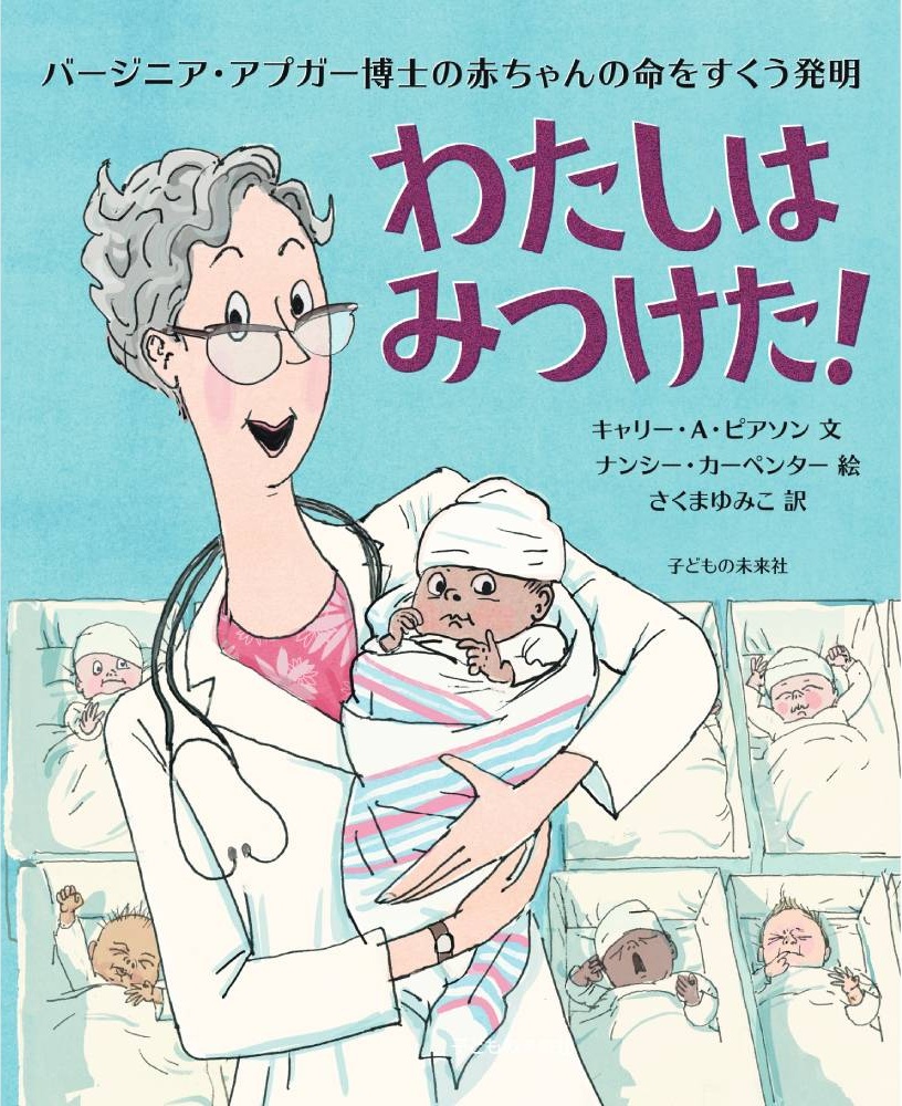 わたしはみつけた!　―バージニア・アプガー博士の赤ちゃんの命をすくう発明―
