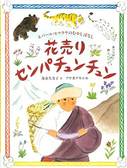花売りセンパチュンチュン　ーネパール・ヒマラヤのむかしばなし―