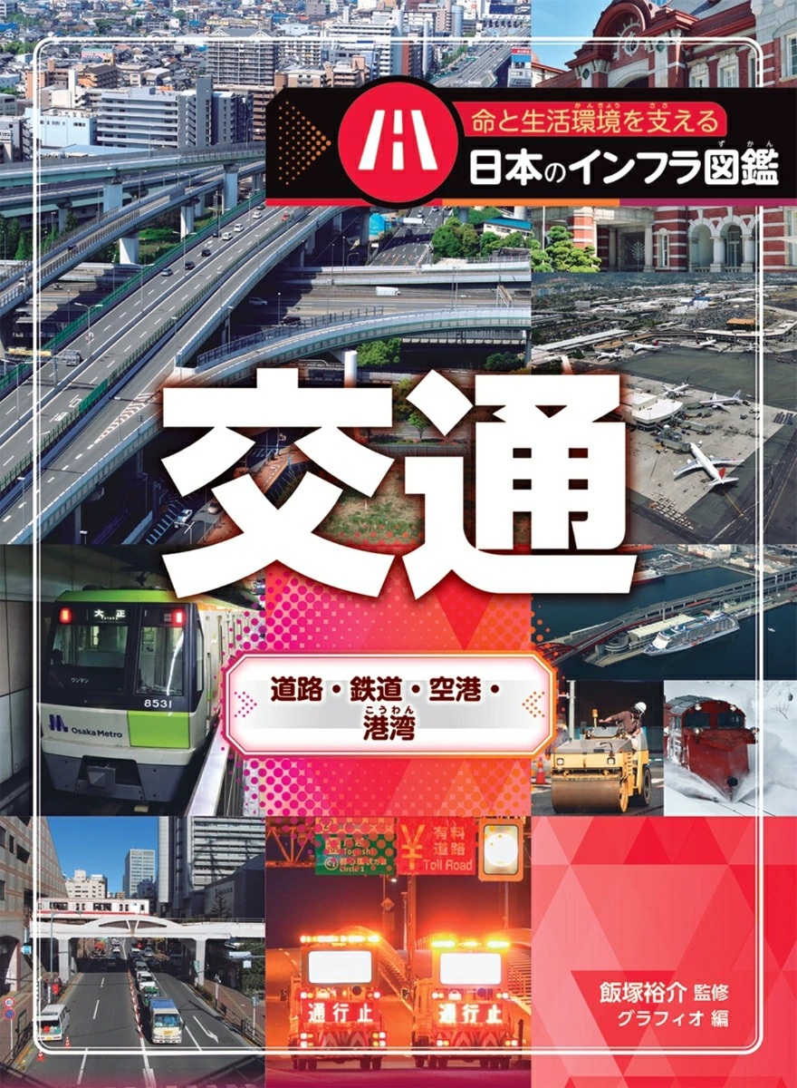 命と生活環境を支える日本のインフラ図鑑 交通 命と生活環境を支える日本のインフラ図鑑 交通
