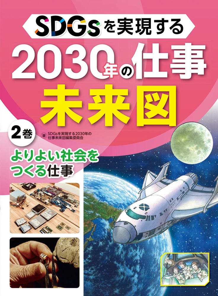 SDGsを実現する2030年の仕事未来図　2巻