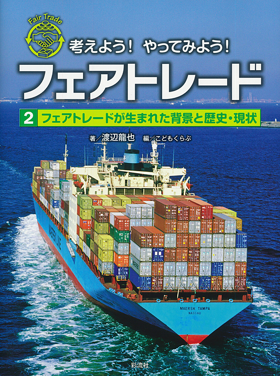 考えよう!やってみよう!フェアトレード 2 考えよう!やってみよう!フェアトレード 2