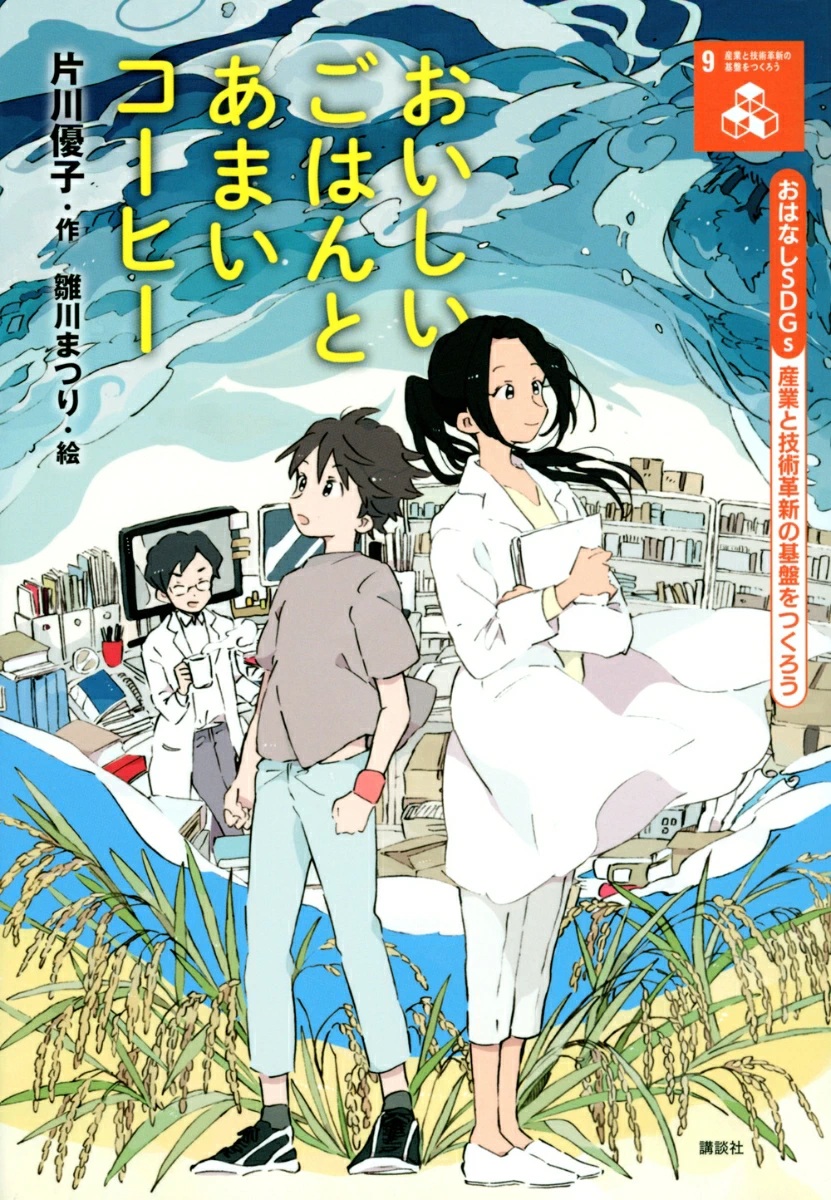 おいしいごはんとあまいコーヒー おはなしSDGs産業と技術革新の基盤をつくろう おいしいごはんとあまいコーヒー おはなしSDGs産業と技術革新の基盤をつくろう