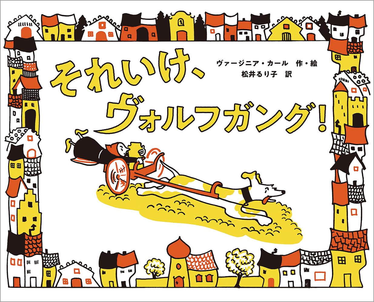 それいけ、ヴォルフガング！