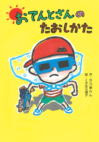 おてんとさんのたおしかた おてんとさんのたおしかた