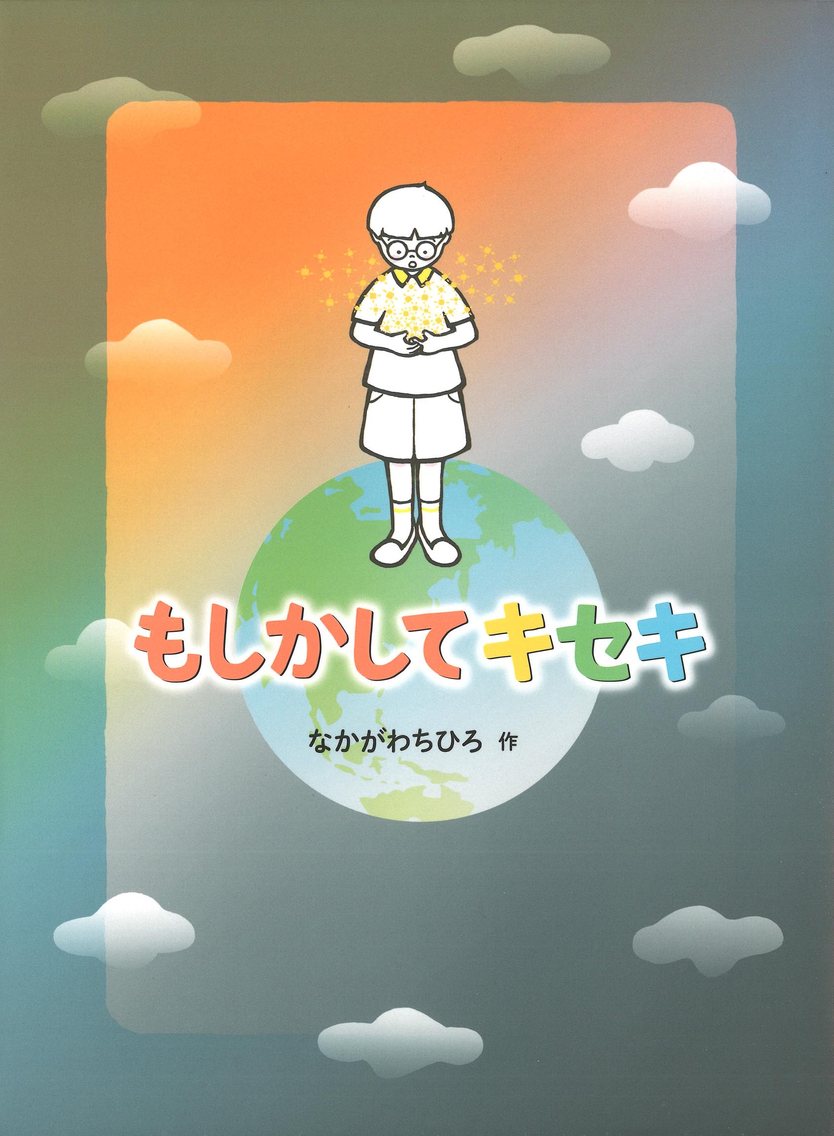 もしかしてキセキ もしかしてキセキ