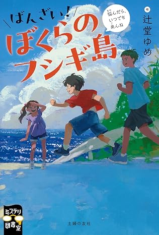 ばんざい!ぼくらのフシギ島 ばんざい!ぼくらのフシギ島