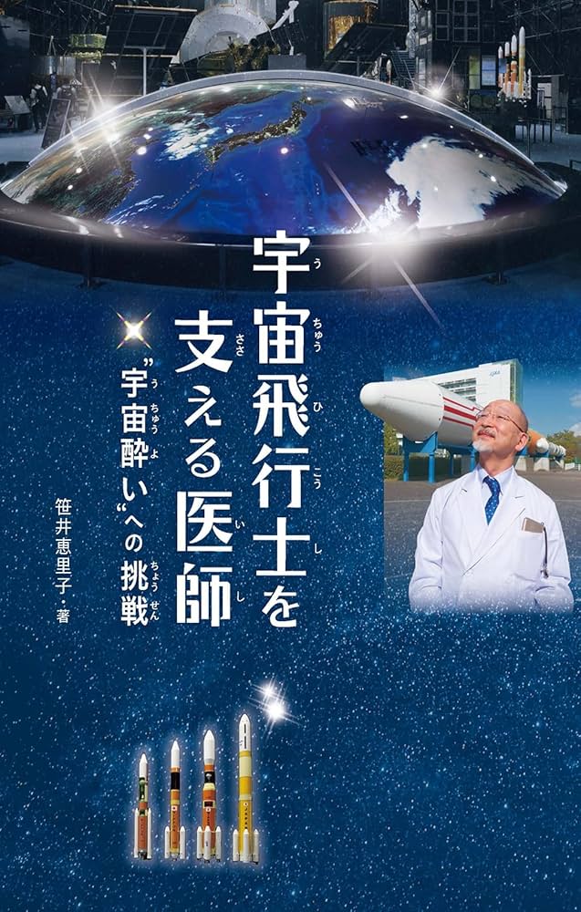 宇宙飛行士を支える医師 宇宙飛行士を支える医師