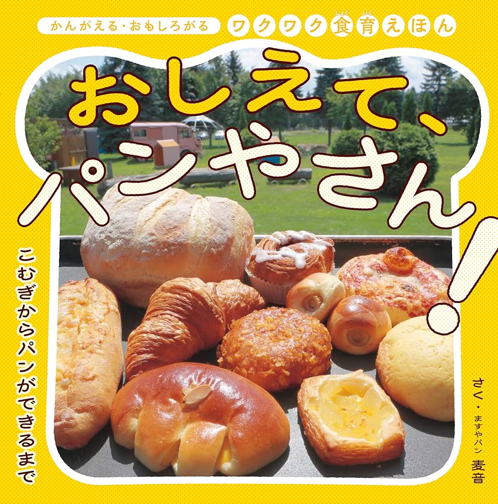 おしえて、パンやさん! おしえて、パンやさん!