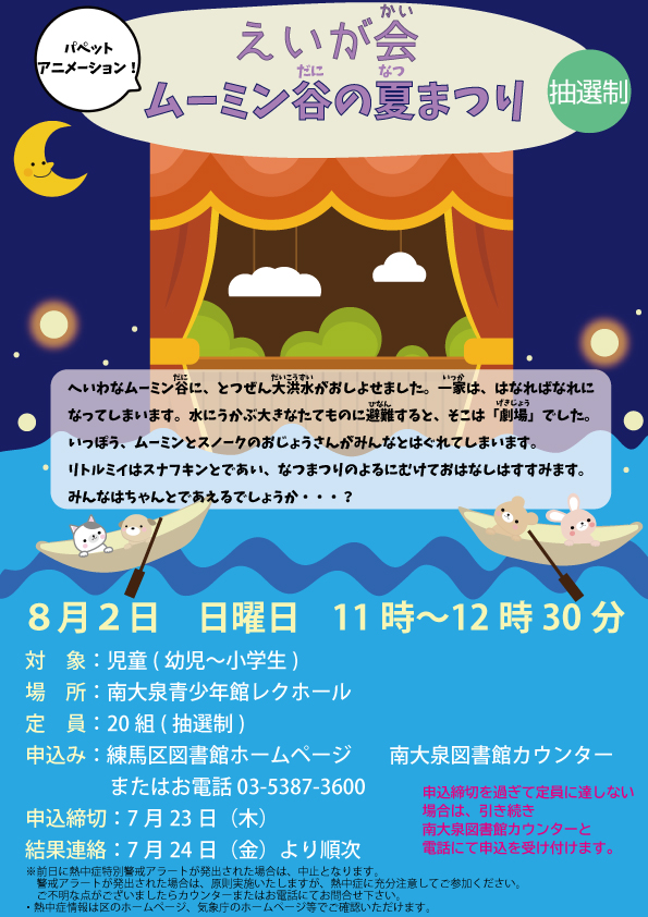 えいが会　「ムーミン谷の夏まつり」