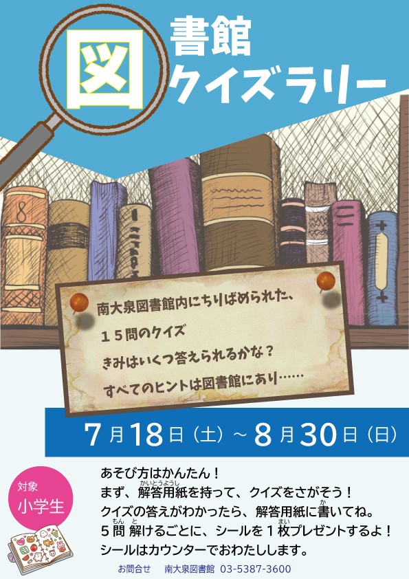 図書館クイズラリー 図書館クイズラリー