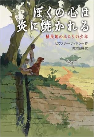 ぼくの心は炎に焼かれる　植民地のふたりの少年