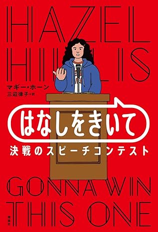 はなしをきいて　決戦のスピーチコンテスト
