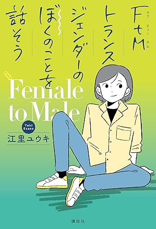 FtMトランスジェンダーのぼくのことを話そう