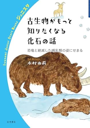 古生物がもっと知りたくなる化石の話　恐竜と絶滅した哺乳類の姿にせまる