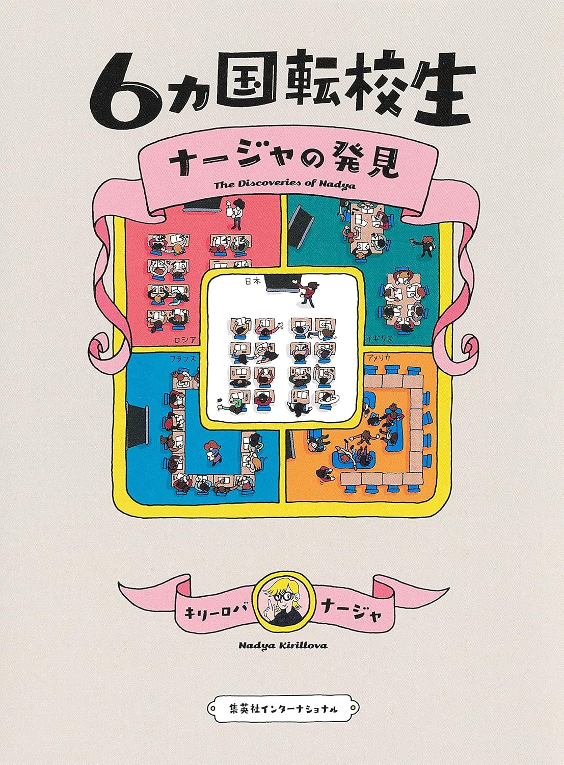 6カ国転校生ナージャの発見　The Discoveries of Nadya
